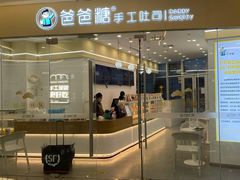 门面-爸爸糖吐司面包(武汉汉阳万达店)