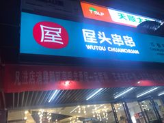 门面-屋头串串(新街里店)