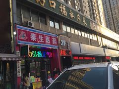 门面-好口福私房菜(太元路店)