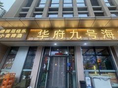 -华府九号海鲜烧烤大排档(龙域店)