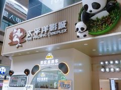 -太平洋影城(王府井店)