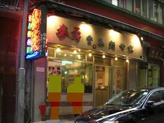 -麦奀云吞面世家(中环店)