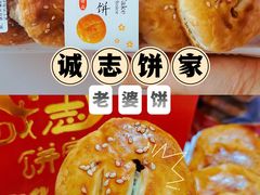 -诚志饼家·小凤饼非遗传承(中山六路店)