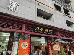 -万县面馆(高笋塘店)