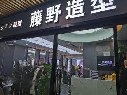 -藤野造型烫染·漂发