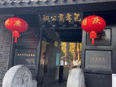-包公祠