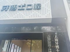 -牙博士口腔品牌连锁(杨浦店)