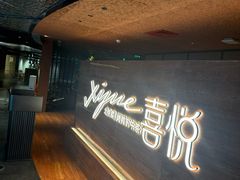 -喜悦烤鸭·新京菜(王府井店)