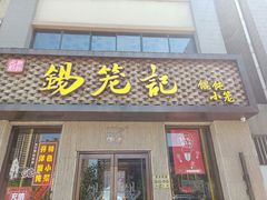 门面-锡笼记·无锡小笼(新明路店)