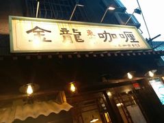 -金龙咖喱