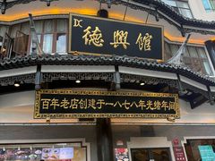 -德兴馆(广东路总店)