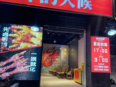 门面-神伙烧烤(江北黄泥塝店)