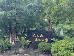 -番禺大夫山森林公园