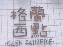 门面-格兰西点(淘金店)