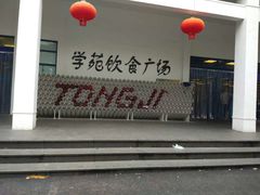 -同济大学-北苑食堂