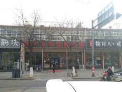 -华盛园卷子王农家菜水库鱼