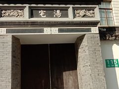 -三林塘老街