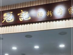 门面-冠记·肠粉粥品专家(江南大道店)