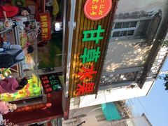 -老炳·七丛松甘草水果