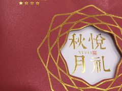 -金华悦国际酒店·金福大酒楼