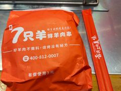 -古彭7只羊·鲜羊肉串·龙虾烧烤(玄武墨香路店)