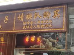 门面-南塘油赞子(南塘店)