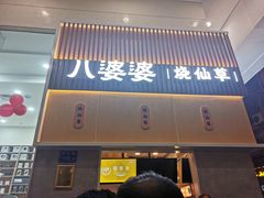 门面-八婆婆烧仙草(中山路店)