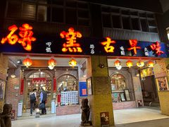 -砖窑古早味怀旧餐厅