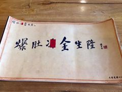 -金生隆(六铺炕店)