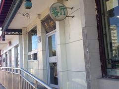 -丰和轩餐厅(西四环南路辅路店)