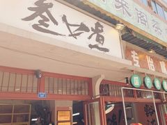 -叁口煮市井老火锅(春熙路店)