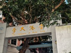 -香港大学