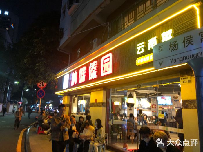 呐咪傣园·云南菜(石厦店)门面图片