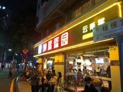 门面-呐咪傣园·云南菜(石厦店)