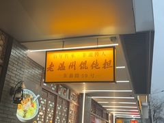 -老温州馄饨担(东游大厦店)