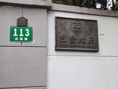 -巴金故居