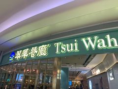 门面-翠华餐厅(宝安壹方城店)