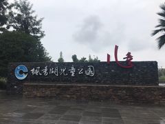 -枫香湖儿童公园