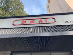 门面-勤德兴(湖滨路店)