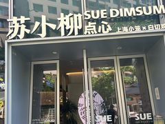 -苏小柳手作点心x茶叙小院(徐家汇分院)