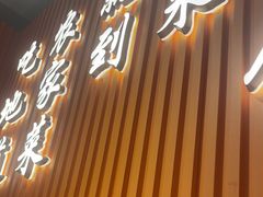 -东来土菜馆(民祥园路店)