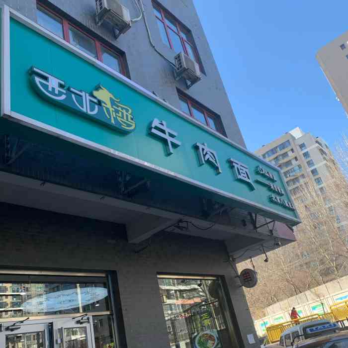 西北楼牛肉面(中蓝大厦店)-"[薄荷]环境:尚8里写字楼这,比较方便.