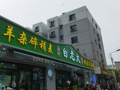 -白老大羊杂碎稍麦