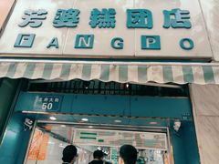 门面-芳婆糕团店(王府大街店)