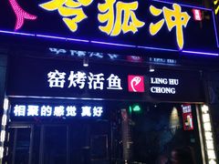 门面-令狐冲烤鱼·烧菜馆(达明店)
