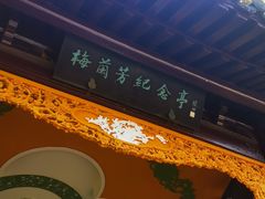 -梅园