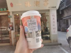 -一杯潮茶·专注潮汕茶饮(十二中创始店)