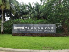 -中国（海南）南海博物馆