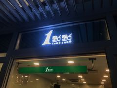 门面-1点点(银座和谐广场店)