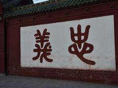 -关林